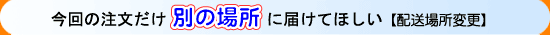 配送場所変更